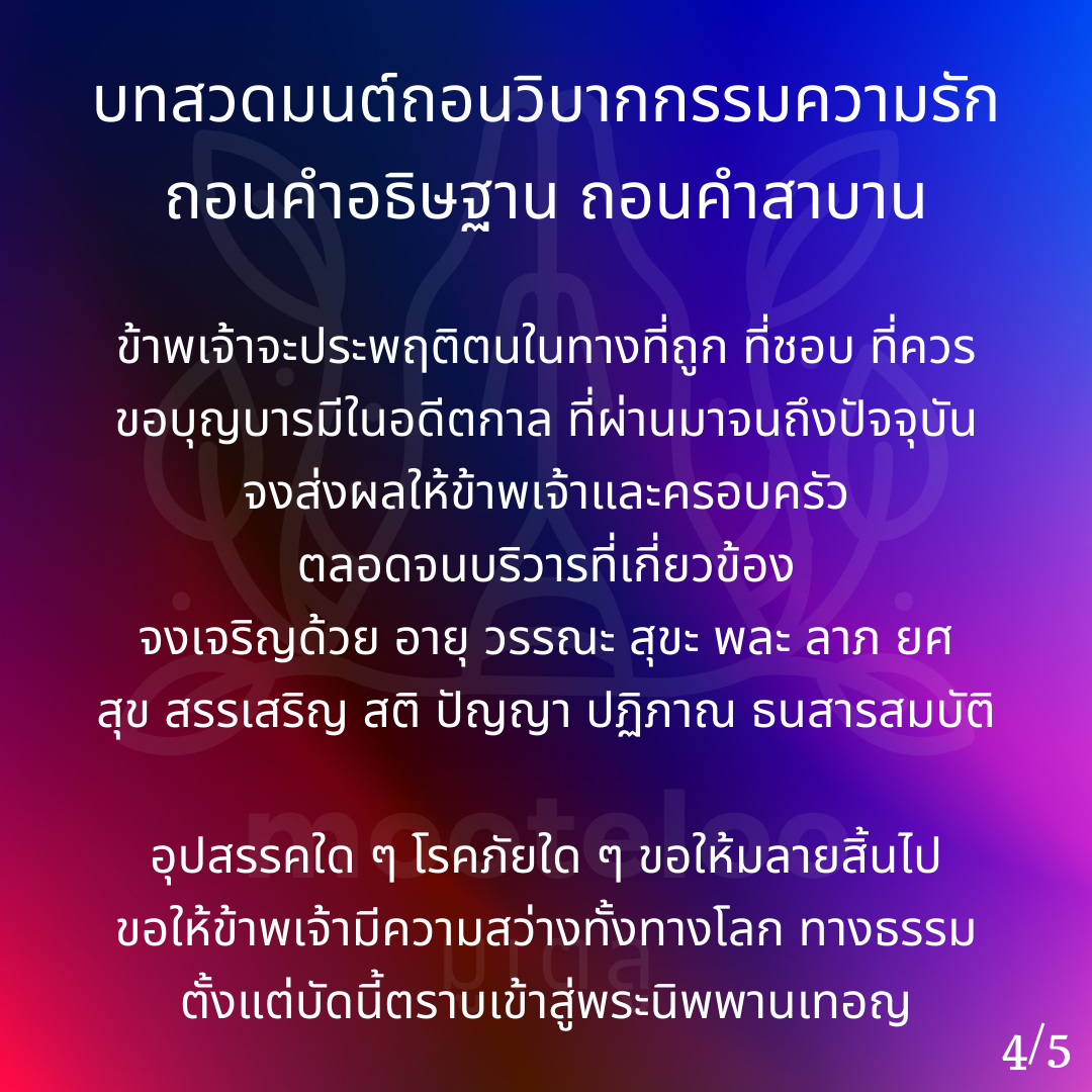 ถอนวิบากกรรมความรัก ถอนคำอธิษฐาน ถอนคำสาบาน